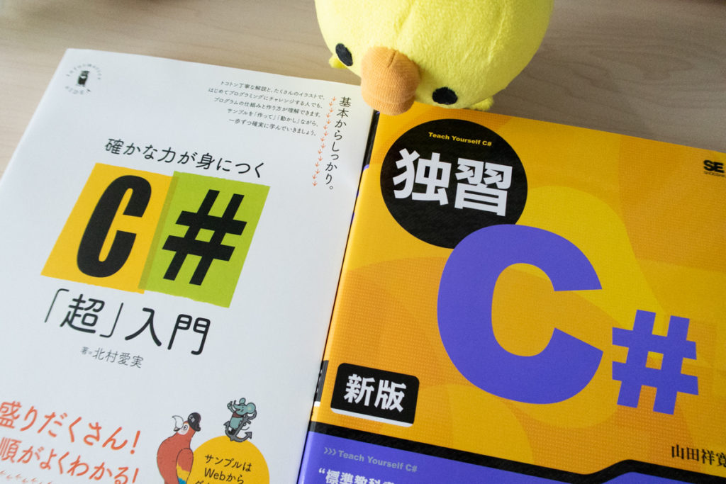 Unity初心者にもおすすめなC#入門本