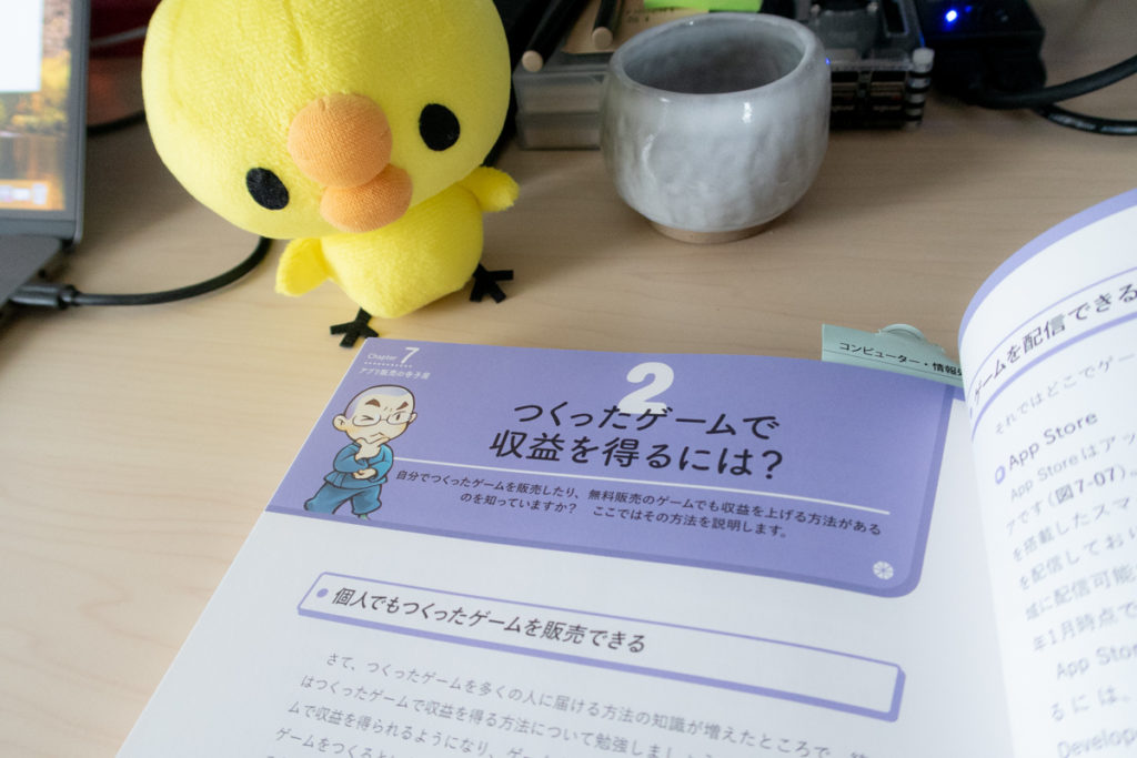 アプリ収益化の方法についてもふれている和尚本 - Unity