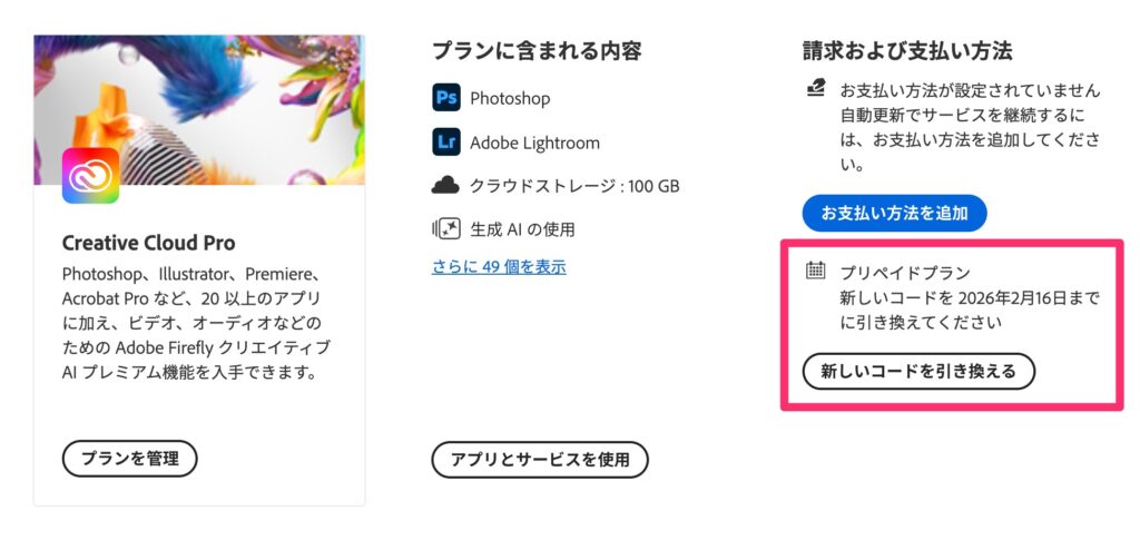 Adobe アカウント管理画面 - ご利用のプランのスクリーンショット